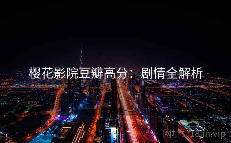 樱花影院豆瓣高分：剧情全解析