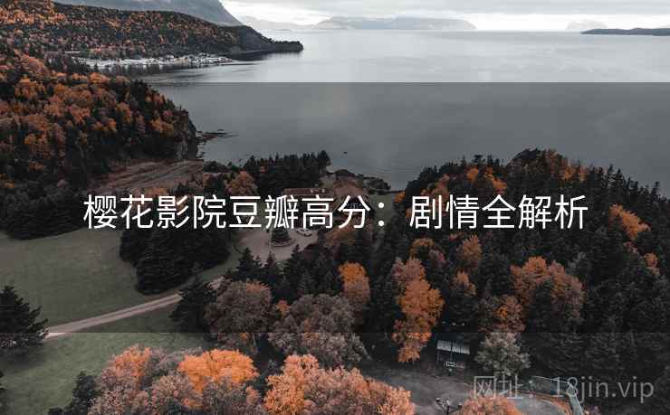 樱花影院豆瓣高分：剧情全解析