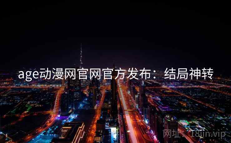 age动漫网官网官方发布：结局神转