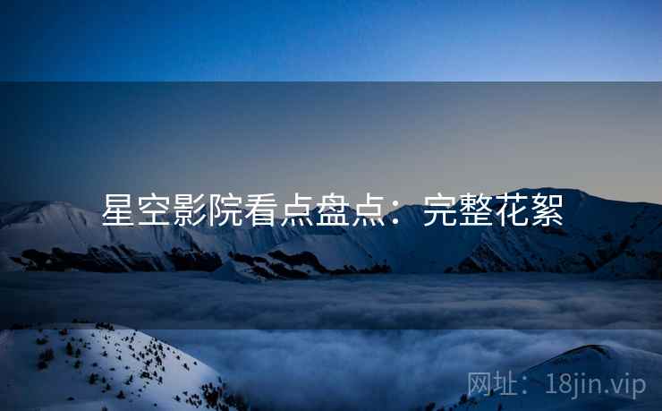 星空影院看点盘点：完整花絮