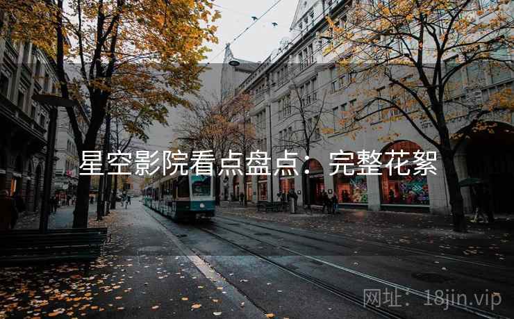 星空影院看点盘点：完整花絮