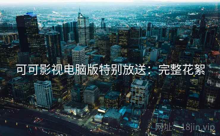 可可影视电脑版特别放送：完整花絮