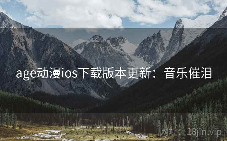 age动漫ios下载版本更新：音乐催泪