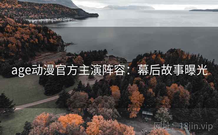 age动漫官方主演阵容：幕后故事曝光