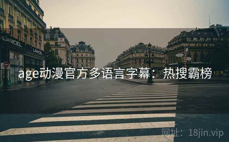 age动漫官方多语言字幕：热搜霸榜