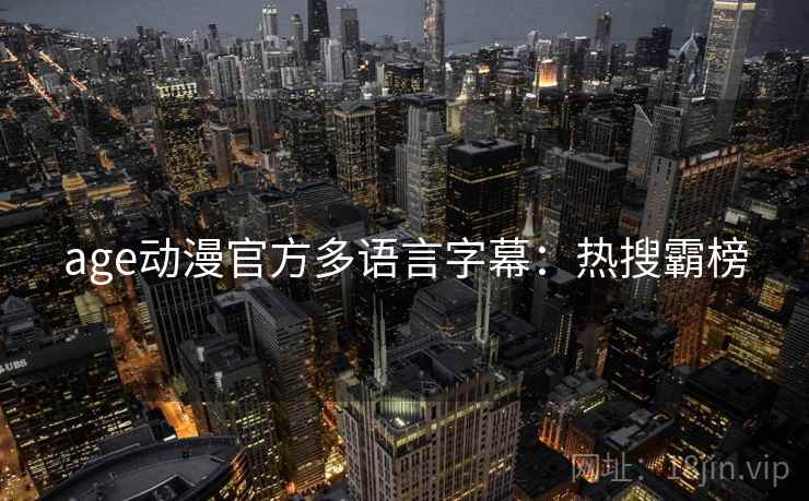 age动漫官方多语言字幕：热搜霸榜
