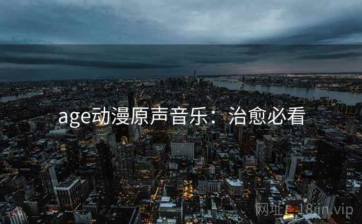 age动漫原声音乐：治愈必看